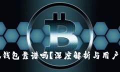 小狐钱包靠谱吗？深度解