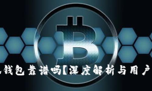 小狐钱包靠谱吗？深度解析与用户反馈