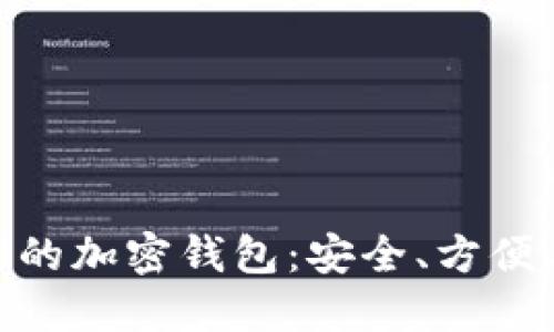 探索适合中国市场的加密钱包：安全、方便与未来的投资机遇