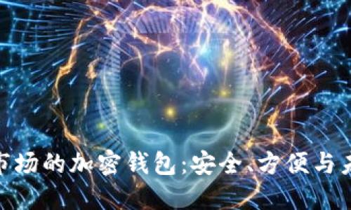 探索适合中国市场的加密钱包：安全、方便与未来的投资机遇