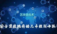 如何安全便捷地将酷儿币