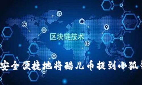 如何安全便捷地将酷儿币提到小狐钱包？