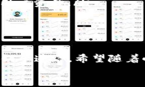 小狐钱包不能转账吗？探寻解决方案与未来发展

小狐钱包, 钱包转账, 数字金融, 解决方案/guanjianci

引言
在数字金融不断发展的时代，移动支付和电子钱包已经成为我们生活中不可或缺的一部分。小狐钱包作为其中一款备受欢迎的电子钱包应用，吸引了大量用户。然而，一些用户在使用过程中遇到了转账方面的问题，这引发了广泛的疑虑。今天，我们将深入探讨小狐钱包转账不能进行的原因，以及可能的解决方案和未来的发展趋势。

小狐钱包的功能概述
小狐钱包不仅支持基本的充值和取现功能，还提供多种支付选择，如扫码支付、在线购物支付等。其界面友好，操作简单，非常适合各个年龄层的用户。然而，尽管小狐钱包的便利性显而易见，用户在尝试进行转账时却常常遭遇困惑。

转账功能的基础
转账功能是电子钱包非常核心的一项服务，它让用户能够方便地将资金从一个账户转移到另一个账户。传统银行转账通常需要提供多项信息，而电子钱包的设计则是为了精简这些步骤，让支付变得简单快捷。
一般来说，转账功能的可用性与多种因素有关，包括平台的安全政策、用户的认证状况等。在一开始，用户可能不清楚这些规定，导致他们在使用时遇到障碍。

小狐钱包转账受限的原因
许多用户在尝试使用小狐钱包进行转账时，可能发现这一功能无法正常使用。造成这种状况的原因可能有以下几个方面：
ul
    listrong账号安全限制：/strong为了保障用户的资金安全，小狐钱包可能会对新注册的账户设定一些限制。例如，新用户在账户验证未完成之前，可能无法进行转账操作。/li
    listrong资金不足：/strong这听起来简单，但很多时候用户并未留意自己的账户余额。转账需要足够的资金，任何不足都会导致转账失败。/li
    listrong政策法规：/strong各种地区或国家对电子支付的监管政策不同，某些地区可能存在严格的转账法规，这也可能影响到小狐钱包的转账功能。/li
    listrong技术故障：/strong偶尔的小故障或维护也可能导致转账功能暂时失效，例如系统更新、服务器故障等。/li
/ul

如何解决转账问题
如果您在使用小狐钱包时遇到了转账问题，不要着急，以下是一些可能的解决方案：
ul
    listrong核实账户状态：/strong确认您的账户是否完成所有必要的身份验证。确保信息准确无误，以避免安全系统的封锁。/li
    listrong检查余额：/strong再次检查您的账户余额，确保有足够的资金进行转账。同时记得关注转账金额的上限限制。/li
    listrong了解政策法规：/strong如果您身处特殊的地区，了解当地关于电子支付的政策是非常必要的。建议查看小狐钱包的官方公告或用户协议。/li
    listrong联系客服：/strong若以上方法无效，联系小狐钱包的客服团队可能是个明智的选择。他们能够提供更详细的指导以及具体的解决方案。/li
/ul

用户体验和建议
对于使用小狐钱包的用户来说，良好的用户体验至关重要。如果大家在转账过程中遇到问题，分享您的经历也许能帮助其他用户，促进产品的改进。
建议用户在每次使用小狐钱包之前，先熟悉其最新版本的功能和使用说明。这样能降低意外发生的频率，提升使用体验。

小狐钱包的未来展望
随着数字金融的迅速发展，用户对钱包类应用的要求也在不断提升。从简单的支付转向更复杂的财务管理，小狐钱包也在逐步进行功能创新与升级。未来，我们有理由相信：
ul
    listrong增加转账功能：/strong小狐钱包有可能其转账系统，提升用户体验，让转账变得更加快捷安全。/li
    listrong更完善的安全措施：/strong随着技术的进步，未来钱包类应用可能会引入更多的安全措施，比如生物识别技术、人工智能分析等，进一步保护用户资产。/li
    listrong国际化拓展：/strong小狐钱包有可能计划进入更多国家和地区，提供更加灵活的货币转换和跨国转账解决方案。/li
/ul

总结
综上所述，小狐钱包的转账功能在某些情况下可能受到限制造成用户的不便。了解原因并采取合理的解决方案，不仅可以提高使用体验，也能为未来的使用铺平道路。希望随着小狐钱包的持续改进，在不久的将来，用户能享受到更加便捷的转账服务。
在数字金融时代，每个人都有机会体验到财务管理的便利。我们期待小狐钱包在未来能带来更多惊喜，为其用户提供更优质的服务。