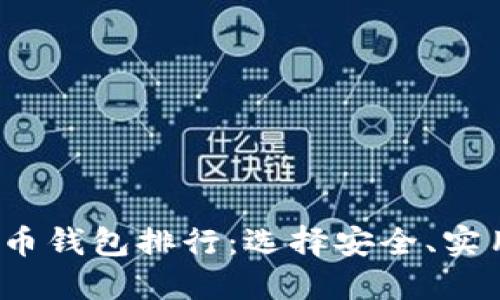 2022年最佳数字币钱包排行：选择安全、实用与高回报的钱包