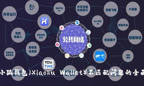 解决小狐钱包（Xiaohu Wallet）不匹配问题的全面指南