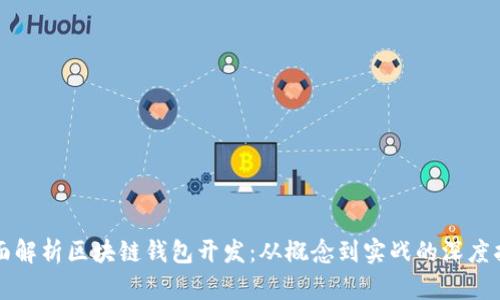 全面解析区块链钱包开发：从概念到实战的深度指南