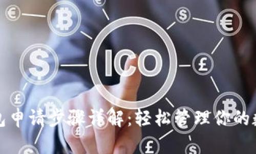 小狐钱包申请步骤详解：轻松管理你的数字资产