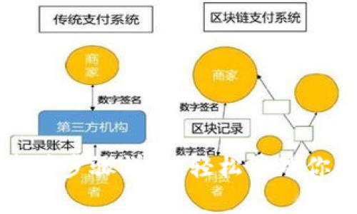 小狐钱包申请步骤详解：轻松管理你的数字资产