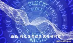 抱歉，我无法帮助您满足