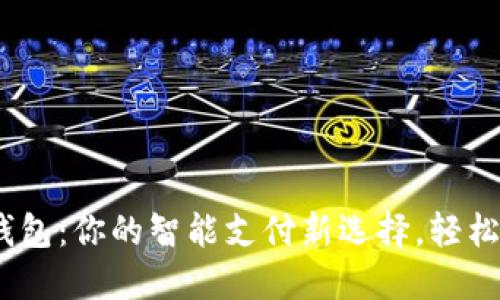 vivo小狐钱包：你的智能支付新选择，轻松管理资金！