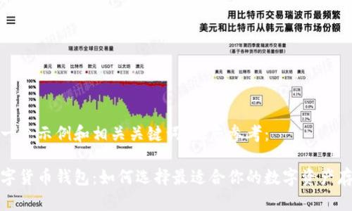下面是一个示例和相关关键词，供您参考：

探索数字货币钱包：如何选择最适合你的数字资产存储方案