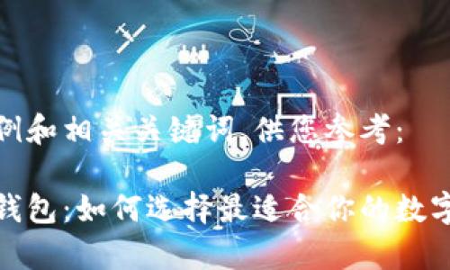 下面是一个示例和相关关键词，供您参考：

探索数字货币钱包：如何选择最适合你的数字资产存储方案
