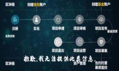 抱歉，我无法提供此类信