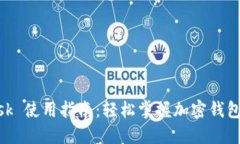 MetaMask 使用指南：轻松掌