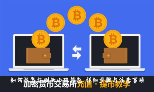 如何恢复误删的小狐钱包：详细步骤与注意事项