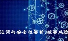 数字钱包助记词的安全性