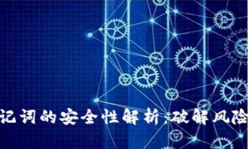 数字钱包助记词的安全性解析：破解风险与防范措施