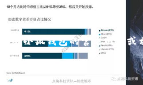 小狐钱包是一个数字货币钱包，支持多种加密货币的存储。通常，它兼容的币种主要包括但不限于：

1. **比特币（Bitcoin, BTC）**
2. **以太坊（Ethereum, ETH）**
3. **莱特币（Litecoin, LTC）**
4. **瑞波币（XRP）**

此外，小狐钱包可能还支持其他一些主流和小众的代币。在选择数字钱包时，最好去小狐钱包的官方网站或相关平台查询最新的支持币种列表，以确保你所持有的特定加密货币得到支持。

如果你对特定币种或钱包功能有疑问，建议查看官方文档或社区讨论，以获取更多信息。
