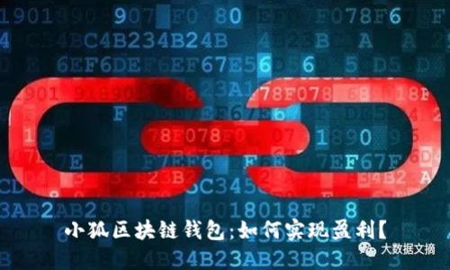小狐区块链钱包：如何实现盈利？