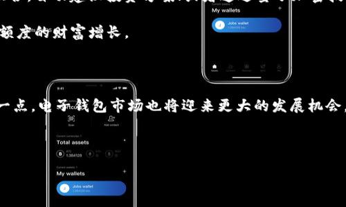 jiaoti区块链电子钱包的多重价值：如何利用电子钱包实现财富增长与安全保护/jiaoti

区块链,电子钱包,财富管理,安全性/guanjianci

引言：区块链与电子钱包的兴起

在数字经济飞速发展的时代，区块链技术已成为一种不可忽视的力量。它不仅仅是加密货币的基础技术，还为我们提供了全新的数据管理方式。在这个背景下，区块链电子钱包应运而生。许多人对它还不够了解，甚至产生了疑惑：区块链电子钱包究竟有什么用？本文将深入探讨电子钱包的多重价值，以及它如何改变我们的财务管理方式。

什么是区块链电子钱包？

区块链电子钱包是用于存储、发送和接收加密货币的数字工具。它不仅支持用户管理自己的加密资产，还能实现与区块链网络的交互。与传统钱包不同的是，区块链电子钱包不需要实体存在。用户只需通过手机或电脑，便可随时随地管理自己的资金。

电子钱包的基本功能

区块链电子钱包的基本功能包括：
ul
  listrong存储加密货币：/strong电子钱包可以存储多种类型的加密货币，例如比特币、以太坊等。用户可以根据需求选择支持的币种。/li
  listrong发送与接收资金：/strong用户可以通过输入对方的地址轻松实现资金的转账，无需中介介入。/li
  listrong交易记录查看：/strong电子钱包提供详细的交易历史，用户可以随时查询自己所有的交易情况。/li
  listrong安全性保障：/strong大多数电子钱包使用加密技术来保护用户的钱包和交易数据。/li
/ul

为什么选择区块链电子钱包？

选择区块链电子钱包的原因有很多。首先是安全性。区块链的去中心化特征使得资金不容易受到黑客攻击。其次，用户对资金的控制权更强。与传统银行不同，用户不需要依赖银行的审批。此外，电子钱包还具有较低的交易费用，相较于银行转账，区块链交易便宜得多。

电子钱包的安全性：如何保护你的财产？

安全性是区块链电子钱包最重要的特征之一。为了保障用户的资金安全，电子钱包采用了多种加密方式。同时，多重身份验证也渐渐成为一种趋势。用户可以设置额外的密码、指纹识别或面部识别，从而确保即使手机被盗，资产也不会轻易被盗取。

然而，用户也需要提高警惕。例如，防止钓鱼攻击是至关重要的。用户应该始终确保自己访问的都是官方链接，避免在不明链接中输入个人信息。定期备份钱包数据也是非常重要的，以防止设备丢失或损坏导致的资产损失。

如何使用电子钱包进行财富管理？

电子钱包不仅是存储加密资产的工具，更是进行财富管理的得力助手。用户可以通过定期的投资、资产配置来实现财富的增长。

首先，用户可以选择稳定的加密货币进行长线投资。例如，以太坊和比特币等较为成熟的币种。其价格波动相对较小，投资风险也相对降低。

其次，用户可以利用电子钱包进行资产分散，减少投资风险。确保不同的加密资产组合，提升财富安全性。例如，可以将部分资金投资在稳定币，另一部分投入高风险高回报的项目。

除了加密资产的管理，电子钱包还可以配合一些金融产品，例如借贷、抵押等。许多区块链项目允许用户将其资金抵押，从而获得收益，这给用户带来了更多的财富增值机会。

未来的电子钱包：不断演变的财富管理工具

随着区块链技术的不断发展，电子钱包的功能也在持续演化。在未来，我们可能会看到更加智能的电子钱包。例如，通过人工智能分析用户的资产组合，自动建议投资方案；或者通过量子加密技术使安全性进一步提升。

此外，一些新兴的去中心化金融（DeFi）应用也能够有效整合电子钱包，提供更丰富的金融服务。比如，通过流动性挖矿、收益耕作等方式，实现更高额度的财富增长。

结语：把握区块链电子钱包的机会

区块链电子钱包不仅是一种数字资产的存储工具，还是理财投资的重要伴侣。它帮助用户实现了对个人财富的全面管理。随着更多用户意识到这一点，电子钱包市场也将迎来更大的发展机会。

因此，现在正是学习、使用区块链电子钱包的最佳时机。在这个机遇与风险并存的时代，如何合理利用电子钱包将直接影响到我们的财富未来。

通过深入了解区块链电子钱包的价值与使用技巧，我们也许能在这个波澜壮阔的数字时代中把握住自己的财务命运。