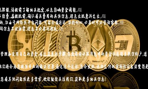   小狐钱包提现到微信的详细指南【步骤解析】 / 

 guanjianci 小狐钱包, 提现, 微信, 钱包操作 /guanjianci 

什么是小狐钱包？
小狐钱包是一款热门的移动支付应用，它以安全和便捷受到用户的青睐。用户可以通过小狐钱包进行消费、转账、理财等多种操作。它不仅支持多种支付方式，还能与多个平台无缝连接，使得用户能够轻松管理自己的资金。

为何使用小狐钱包提现到微信？
微信作为中国最流行的社交软件之一，拥有庞大的用户基础。很多人喜欢将钱提现到微信，因为这样可以更方便地进行转账与消费。使用小狐钱包提现到微信，不仅快速便捷，还能轻松与好友分享资金，达到更好的社交互动。

提取到微信的步骤详解
想要将小狐钱包的资金提现到微信，用户需要遵循以下几个简单的步骤：

h4步骤一：打开小狐钱包/h4
首先，确保您的手机上已经安装了小狐钱包应用，并且您的账户处于登录状态。

h4步骤二：进入提现页面/h4
在小狐钱包主界面，查找并点击“提现”选项。这通常位于菜单的底部或侧边栏。

h4步骤三：选择提现方式/h4
在提现页面，用户需要选择提现到“微信”。小狐钱包会给出多种提现方式，确保选择正确的选项。

h4步骤四：输入提现金额/h4
在选择提现方式之后，用户需要输入要提现的金额。在输入金额时，务必确认账户中可用余额是否足够，以避免因余额不足而无法提现。

h4步骤五：确认提现信息/h4
在输入金额后，小狐钱包会显示一份提现信息预览，包括提现金额和提现方式等。确保所有信息无误后，点击“确认提现”。

h4步骤六：完成验证/h4
为了确保资金安全，小狐钱包可能会要求用户进行身份验证。这通常包括输入支付密码或进行短信验证。请按照提示完成这一步骤。

h4步骤七：查看提现状态/h4
提现请求提交后，用户可以在小狐钱包的“提现记录”中查看当前提现状态。系统通常会在短时间内处理提现请求，并将资金划入到绑定的微信账户中。

提现注意事项
在进行提现操作时，有几个注意事项需要特别关注：

ul
listrong提现限额：/strong不同的支付平台可能会设定日常提现限额，请提前了解相关规定，以免影响资金周转。/li
listrong手续费：/strong部分平台在提现时可能会收取一定的手续费。在提现前，确认有关费用的具体信息，避免出现意外支出。/li
listrong到账时间：/strong一般情况下，提现到账时间是比较快的，但由于网络或平台问题，可能会有延迟。保持耐心，必要时可以咨询客服。/li
listrong信息保密：/strong在进行提现时，确保自己的账号和密码信息不被泄露，避免不必要的损失。/li
/ul

总结
小狐钱包提现到微信是一项简单而方便的操作，能够让用户轻松管理和使用自己的资金。通过简单的步骤，您就能将小狐钱包中的资金快速转至微信账户。遵循以上步骤，并注意相关事项，您就能享受安全、便捷的资金服务。

如果您在操作过程中遇到任何问题，可以咨询小狐钱包的客服，他们将会为您提供专业的解决方案。通过这个过程，您会发现，移动支付的便利性让生活变得更加简单。

希望本指南能够帮助您顺利将小狐钱包的资金提现到微信，如果您有其他问题或更多需求，欢迎继续关注我们，获取更多相关信息！