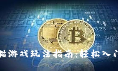 TP钱包加密猫游戏玩法指南：轻松入门与获利策略