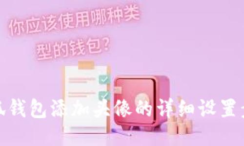 小狐钱包添加头像的详细设置步骤