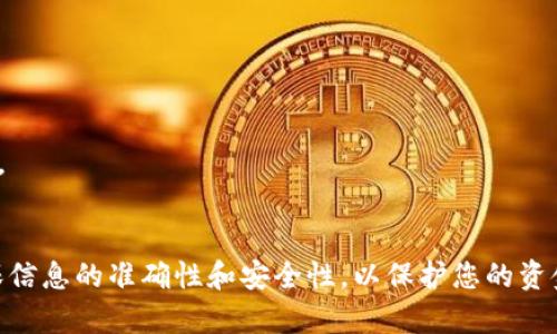 将钱冲入小狐钱包的具体步骤如下：

### 一、下载并安装小狐钱包
首先，您需要在手机应用商店（如苹果App Store或Google Play商店）中搜索“小狐钱包”。下载并安装该应用。

### 二、注册并登录
打开小狐钱包，您需要进行注册。如果您已有账户，可以直接登录。注册时，请确保使用有效的手机号码，并设置安全密码。

### 三、绑定支付方式
在登录后，您需要绑定一种支付方式。这可以是银行账号、信用卡或其他第三方支付平台（如支付宝、微信支付等）。选择相应的绑定选项，并按照指引输入所需的信息。

### 四、充值步骤
#### 1. 进入充值界面
在小狐钱包的主界面，寻找“充值”或“余额”选项。点击进入充值界面。

#### 2. 选择支付方式
在充值界面，您可能会看到多种支付方式。选择您之前绑定的支付方式。

#### 3. 输入充值金额
根据您的需求，输入希望充值的金额。在确认金额后，您也许需要确认费用及相关服务条款。

#### 4. 确认充值
点击确认或充值按钮，系统会提示您进行支付。根据别的支付方式的要求，您可能需要输入支付密码或两步验证。

#### 5. 等待充值完成
支付完成后，系统会显示充值成功的信息。您的小狐钱包余额将会更新。

### 五、注意事项
- **确保网络连接正常**：充值时请保持良好的网络状态，以免造成充值失败。
- **检查账户信息**：确保您绑定的支付方式账户信息准确无误，以免影响充值成功。
- **了解充值限额**：不同支付方式可能有不同的充值限额，建议提前查阅相关规定。
- **联系客户服务**：如果在充值过程中遇到任何问题，可以联系小狐钱包的客服寻求帮助。

### 总结
将钱冲入小狐钱包并不复杂，按照上述步骤进行操作即可。在注册和绑定支付方式时，请确保信息的准确性和安全性，以保护您的资金安全。通过小狐钱包，您可以方便地进行日常消费、转账、支付等操作，提升您的生活便利度。