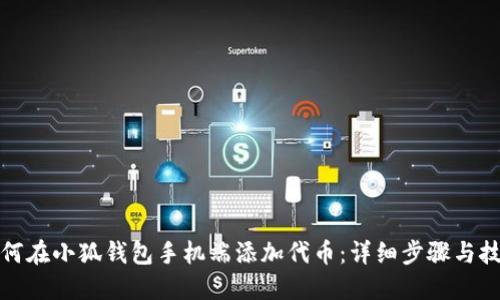 如何在小狐钱包手机端添加代币：详细步骤与技巧