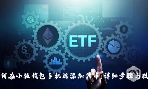 如何在小狐钱包手机端添加代币：详细步骤与技巧