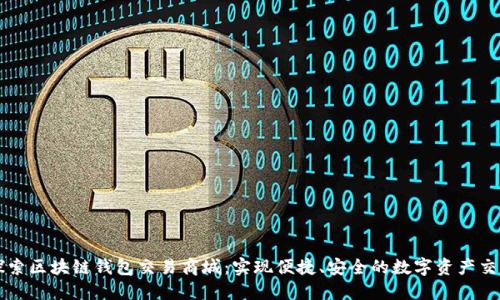 探索区块链钱包交易商城：实现便捷、安全的数字资产交易