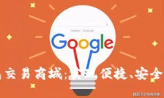 探索区块链钱包交易商城
