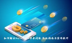 如何解决MetaMask卡单问题：