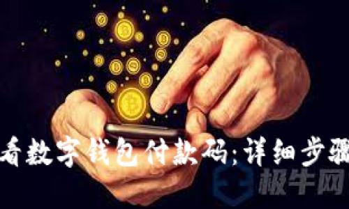 如何查看数字钱包付款码：详细步骤与技巧