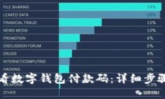 如何查看数字钱包付款码
