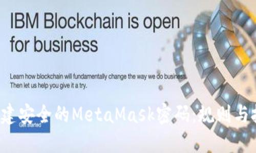  如何创建安全的MetaMask密码：规则与技巧指导