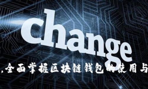从零到一，全面掌握区块链钱包的使用与投资技巧
