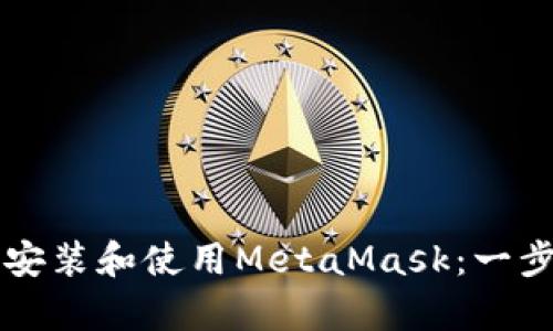 如何在安卓手机上安装和使用MetaMask：一步步教程与成功秘笈