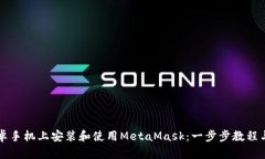 如何在安卓手机上安装和