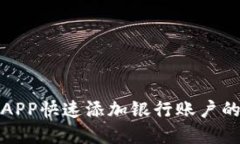 数字钱包APP快速添加银行