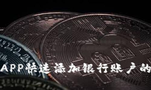 数字钱包APP快速添加银行账户的终极指南