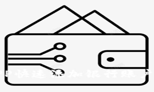数字钱包APP快速添加银行账户的终极指南
