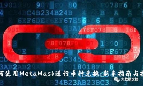 如何使用MetaMask进行币种兑换：新手指南与技巧