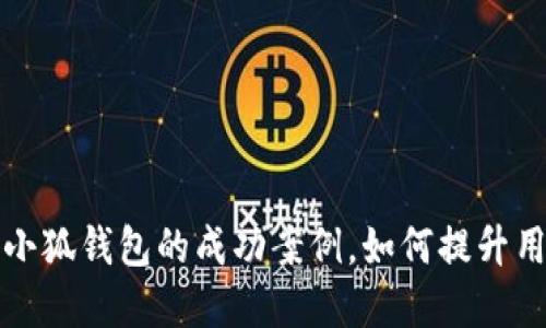 获取谷歌商店上小狐钱包的成功案例，如何提升用户体验和下载量