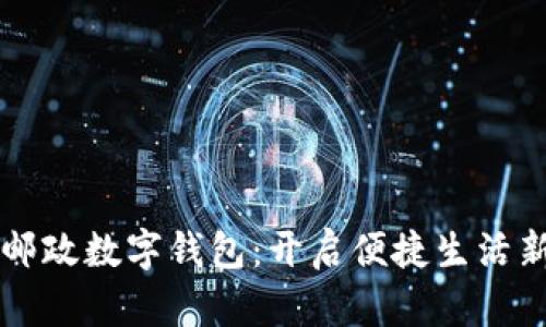 青岛邮政数字钱包：开启便捷生活新篇章