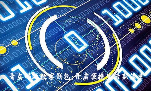 青岛邮政数字钱包：开启便捷生活新篇章