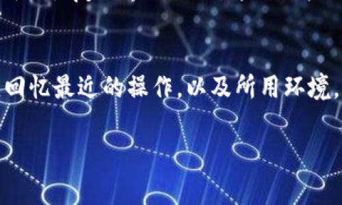 baohezi小狐钱包无法正常显示？解决方案与技巧/baohezi

小狐钱包, 钱包无法显示, 钱包问题, 手机钱包/guanjianci

引言
在数字化时代，电子钱包成为了人们生活中不可或缺的一部分。小狐钱包作为一款备受欢迎的应用，允许用户方便地进行交易和管理资产。然而，有时候用户会遇到小狐钱包无法正常显示的问题。这会影响到用户的体验和交易的顺利进行。本文将详细讲述这一问题的原因及解决方案。

小狐钱包无法正常显示的常见原因
首先，我们需要了解小狐钱包无法正常显示的常见原因。以下是几个可能的因素：

1. **网络问题**：网络连接不稳定时，钱包的界面可能加载不完全。这是常见的因素之一。

2. **软件更新问题**：如果小狐钱包没有及时更新，可能会导致不兼容的问题，影响显示效果。

3. **手机系统问题**：某些手机操作系统版本过低，可能会影响应用的正常运行。

4. **缓存问题**：在长期使用后，缓存可能会累积，导致软件运行不畅。

5. **服务器问题**：有时，钱包的后台服务器出现故障，也会导致无法正常显示。

解决方案
了解了原因后，我们就可以针对这些问题找到解决方案。以下是一些合理有效的措施：

1. **检查网络连接**：确保手机连接到稳定的Wi-Fi或者蜂窝数据。如果网络信号弱，可以尝试重启路由器或者切换到其他网络。

2. **更新小狐钱包**：定期检查应用商店，确保你使用的是最新版的小狐钱包。开发者会定期推出更新，以修复已知问题和提高性能。

3. **检查手机系统**：查看手机系统是否需要更新，确保你的设备能够支持所使用的应用程序。如果系统过于老旧，考虑升级版本。

4. **清理缓存**：在手机的设置中找到应用管理，选择小狐钱包，清理它的缓存数据。清理缓存可以帮助解决运行不畅的问题。

5. **联系客服支持**：如果以上步骤都无法解决问题，建议联系小狐钱包的客服支持团队。他们可以提供针对性的问题排查和解决方案。

预防措施
除了处理已遇到的问题外，预防措施也非常重要。以下是一些建议，可以帮助用户避免小狐钱包显示不正常的情况：

1. **定期更新**：养成定期更新应用程序和操作系统的习惯。这不仅能获得最新功能，还能提高软件的安全性和稳定性。

2. **保障网络稳定**：如无必要，不要在信号弱或不稳定的网络环境下进行交易或查询。尽量使用可靠的Wi-Fi或数据连接。

3. **定期清理数据**：保持手机存储的整洁，定期清理不必要的缓存和数据，避免影响应用的运行。

4. **安装安全软件**：在手机上安装安全软件，可以实时监测和防护来自各类应用的安全风险，定期扫描系统。

用户体验分享
很多用户在使用小狐钱包的过程中，曾遇到过显示不正常的问题。有些用户选择了以上一些方案，成功解决了问题。

例如，有位用户在手机中使用了小狐钱包，突然发现界面无法正常加载。他按照我们提供的建议，重启了路由器并更新了应用，成功恢复了界面显示。这种用户体验的分享，显示了做好预防和解决问题的重要性。

结论
小狐钱包作为一款不可或缺的电子钱包应用，展示出其便利性和多功能性。但当用户遇到无法正常显示的问题时，他们首先应回忆最近的操作，以及所用环境。本文提供的解决方案和预防措施，将帮助用户使用体验，确保交易的顺利进行。

希望本文对各位用户有所帮助！如果还有其他问题，欢迎随时提问。