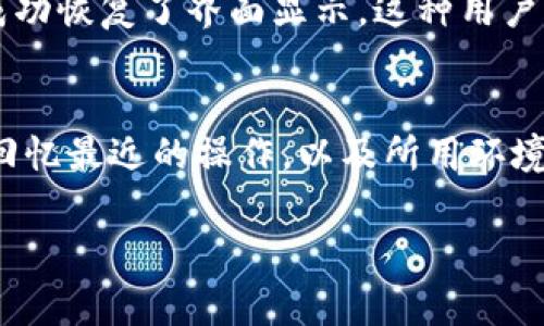 baohezi小狐钱包无法正常显示？解决方案与技巧/baohezi

小狐钱包, 钱包无法显示, 钱包问题, 手机钱包/guanjianci

引言
在数字化时代，电子钱包成为了人们生活中不可或缺的一部分。小狐钱包作为一款备受欢迎的应用，允许用户方便地进行交易和管理资产。然而，有时候用户会遇到小狐钱包无法正常显示的问题。这会影响到用户的体验和交易的顺利进行。本文将详细讲述这一问题的原因及解决方案。

小狐钱包无法正常显示的常见原因
首先，我们需要了解小狐钱包无法正常显示的常见原因。以下是几个可能的因素：

1. **网络问题**：网络连接不稳定时，钱包的界面可能加载不完全。这是常见的因素之一。

2. **软件更新问题**：如果小狐钱包没有及时更新，可能会导致不兼容的问题，影响显示效果。

3. **手机系统问题**：某些手机操作系统版本过低，可能会影响应用的正常运行。

4. **缓存问题**：在长期使用后，缓存可能会累积，导致软件运行不畅。

5. **服务器问题**：有时，钱包的后台服务器出现故障，也会导致无法正常显示。

解决方案
了解了原因后，我们就可以针对这些问题找到解决方案。以下是一些合理有效的措施：

1. **检查网络连接**：确保手机连接到稳定的Wi-Fi或者蜂窝数据。如果网络信号弱，可以尝试重启路由器或者切换到其他网络。

2. **更新小狐钱包**：定期检查应用商店，确保你使用的是最新版的小狐钱包。开发者会定期推出更新，以修复已知问题和提高性能。

3. **检查手机系统**：查看手机系统是否需要更新，确保你的设备能够支持所使用的应用程序。如果系统过于老旧，考虑升级版本。

4. **清理缓存**：在手机的设置中找到应用管理，选择小狐钱包，清理它的缓存数据。清理缓存可以帮助解决运行不畅的问题。

5. **联系客服支持**：如果以上步骤都无法解决问题，建议联系小狐钱包的客服支持团队。他们可以提供针对性的问题排查和解决方案。

预防措施
除了处理已遇到的问题外，预防措施也非常重要。以下是一些建议，可以帮助用户避免小狐钱包显示不正常的情况：

1. **定期更新**：养成定期更新应用程序和操作系统的习惯。这不仅能获得最新功能，还能提高软件的安全性和稳定性。

2. **保障网络稳定**：如无必要，不要在信号弱或不稳定的网络环境下进行交易或查询。尽量使用可靠的Wi-Fi或数据连接。

3. **定期清理数据**：保持手机存储的整洁，定期清理不必要的缓存和数据，避免影响应用的运行。

4. **安装安全软件**：在手机上安装安全软件，可以实时监测和防护来自各类应用的安全风险，定期扫描系统。

用户体验分享
很多用户在使用小狐钱包的过程中，曾遇到过显示不正常的问题。有些用户选择了以上一些方案，成功解决了问题。

例如，有位用户在手机中使用了小狐钱包，突然发现界面无法正常加载。他按照我们提供的建议，重启了路由器并更新了应用，成功恢复了界面显示。这种用户体验的分享，显示了做好预防和解决问题的重要性。

结论
小狐钱包作为一款不可或缺的电子钱包应用，展示出其便利性和多功能性。但当用户遇到无法正常显示的问题时，他们首先应回忆最近的操作，以及所用环境。本文提供的解决方案和预防措施，将帮助用户使用体验，确保交易的顺利进行。

希望本文对各位用户有所帮助！如果还有其他问题，欢迎随时提问。