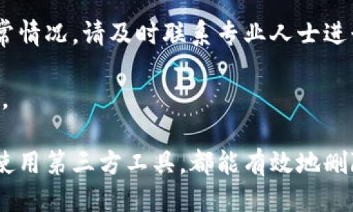 如何安全地删除小狐钱包软件

在现代生活中，手机已经成为我们日常生活中不可或缺的一部分。随着各种应用程序的增多，有些软件可能并不再符合我们的需求，或者我们出于安全考虑希望将其删除。小狐钱包是一款数字钱包应用，但有时用户需要手动卸载这个软件，以下将详细介绍如何安全快捷地删除小狐钱包。

第一步：准备工作

在删除小狐钱包之前，有几点需要注意。首先，请确保您已经备份了钱包中的重要信息，如交易记录、账户余额等。如果您尚未进行备份，请先将重要数据导出或记录下来，以免在卸载后丢失重要信息。

其次，确保您的手机已经连接到互联网，这样可以确保在删除过程中不会遇到不必要的问题。在进行卸载之前，也可以考虑重启手机，确保系统运行顺利。

第二步：通过设置删除

如果您使用的是安卓手机，删除小狐钱包的操作非常简单。首先，打开手机的“设置”选项。接着，找到“应用管理”或“应用程序”选项，点击进入。在应用列表中，找到小狐钱包，点击它进入具体设置页面。在页面底部，您会看到一个“卸载”按钮，点击它即可完成卸载。

对于iPhone用户，删除方式稍有不同。找到小狐钱包的应用图标，长按该图标，直到出现一个弹出菜单。选择“删除应用”，再确认即可。这种方式也能确保您完全卸载小狐钱包，而不留任何数据。

第三步：通过第三方软件卸载

如果由于某些原因，您无法通过正常的方式删除小狐钱包，可以考虑使用一些第三方卸载工具。这些工具可以帮助用户彻底清除应用及其相关数据。在使用这些工具前，请务必选择知名度高且评价良好的应用，以避免额外风险。

在安装第三方卸载工具后，打开它，扫描您的设备。选择小狐钱包，然后点击删除，这样就能更彻底地清除软件及其数据。

第四步：后续检查

完成卸载后，建议您进行一次系统检查。打开手机的存储设置，查看是否有小狐钱包留下的任何文件或数据。如果有，可以手动删除。这一步虽然不是必须，但可以确保您的手机保持干净。

注意事项

在删除小狐钱包之前，请确保您已经完成所有重要数据的备份。此外，卸载后请注意监测您的手机性能。若发现手机依然存在异常情况，请及时联系专业人士进行检查。

最后，定期审查手机中的应用程序，以保持设备的安全与流畅。在数字时代，使用更安全、合适的应用程序将有益于保护您的隐私。 

总结来说，删除小狐钱包软件的过程相对简单。只需几个步骤，您就能将这款应用从您的手机中卸载。无论是通过手机设置还是使用第三方工具，都能有效地删除这款应用。希望本文能够帮助到您，让您在数字生活中更加轻松自如。