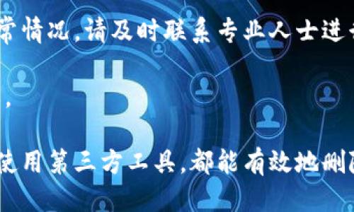如何安全地删除小狐钱包软件

在现代生活中，手机已经成为我们日常生活中不可或缺的一部分。随着各种应用程序的增多，有些软件可能并不再符合我们的需求，或者我们出于安全考虑希望将其删除。小狐钱包是一款数字钱包应用，但有时用户需要手动卸载这个软件，以下将详细介绍如何安全快捷地删除小狐钱包。

第一步：准备工作

在删除小狐钱包之前，有几点需要注意。首先，请确保您已经备份了钱包中的重要信息，如交易记录、账户余额等。如果您尚未进行备份，请先将重要数据导出或记录下来，以免在卸载后丢失重要信息。

其次，确保您的手机已经连接到互联网，这样可以确保在删除过程中不会遇到不必要的问题。在进行卸载之前，也可以考虑重启手机，确保系统运行顺利。

第二步：通过设置删除

如果您使用的是安卓手机，删除小狐钱包的操作非常简单。首先，打开手机的“设置”选项。接着，找到“应用管理”或“应用程序”选项，点击进入。在应用列表中，找到小狐钱包，点击它进入具体设置页面。在页面底部，您会看到一个“卸载”按钮，点击它即可完成卸载。

对于iPhone用户，删除方式稍有不同。找到小狐钱包的应用图标，长按该图标，直到出现一个弹出菜单。选择“删除应用”，再确认即可。这种方式也能确保您完全卸载小狐钱包，而不留任何数据。

第三步：通过第三方软件卸载

如果由于某些原因，您无法通过正常的方式删除小狐钱包，可以考虑使用一些第三方卸载工具。这些工具可以帮助用户彻底清除应用及其相关数据。在使用这些工具前，请务必选择知名度高且评价良好的应用，以避免额外风险。

在安装第三方卸载工具后，打开它，扫描您的设备。选择小狐钱包，然后点击删除，这样就能更彻底地清除软件及其数据。

第四步：后续检查

完成卸载后，建议您进行一次系统检查。打开手机的存储设置，查看是否有小狐钱包留下的任何文件或数据。如果有，可以手动删除。这一步虽然不是必须，但可以确保您的手机保持干净。

注意事项

在删除小狐钱包之前，请确保您已经完成所有重要数据的备份。此外，卸载后请注意监测您的手机性能。若发现手机依然存在异常情况，请及时联系专业人士进行检查。

最后，定期审查手机中的应用程序，以保持设备的安全与流畅。在数字时代，使用更安全、合适的应用程序将有益于保护您的隐私。 

总结来说，删除小狐钱包软件的过程相对简单。只需几个步骤，您就能将这款应用从您的手机中卸载。无论是通过手机设置还是使用第三方工具，都能有效地删除这款应用。希望本文能够帮助到您，让您在数字生活中更加轻松自如。